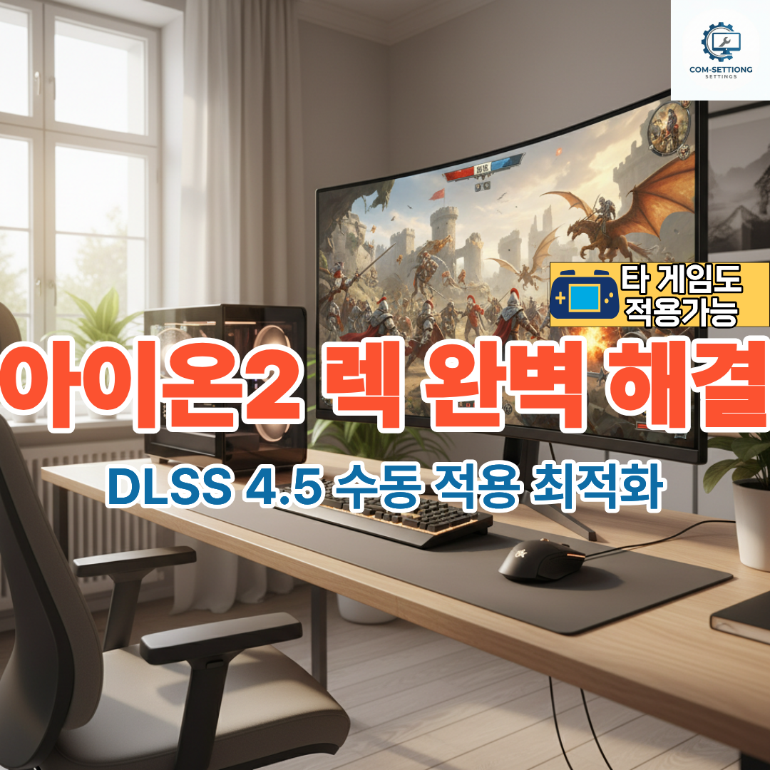 2026년 아이온2 DLSS 4.5 수동 적용으로 프레임 드랍 최적화 썸네일