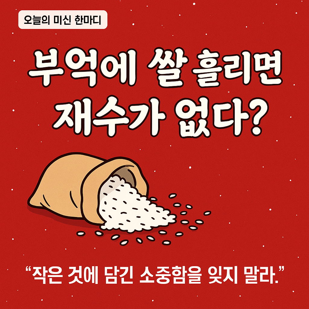 부엌에 쌀 흘리면 재수가 없다?-썸네일