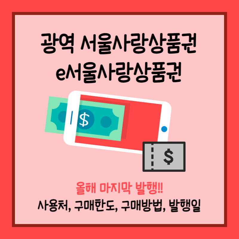 서울사랑 상품권 구매방법