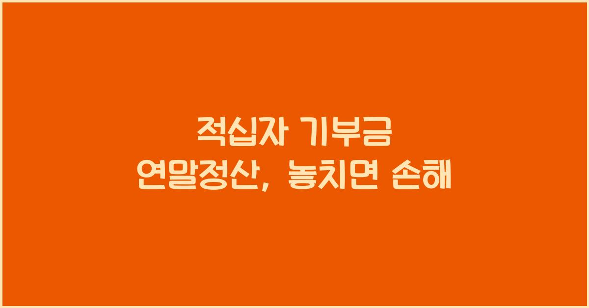 적십자 기부금 연말정산