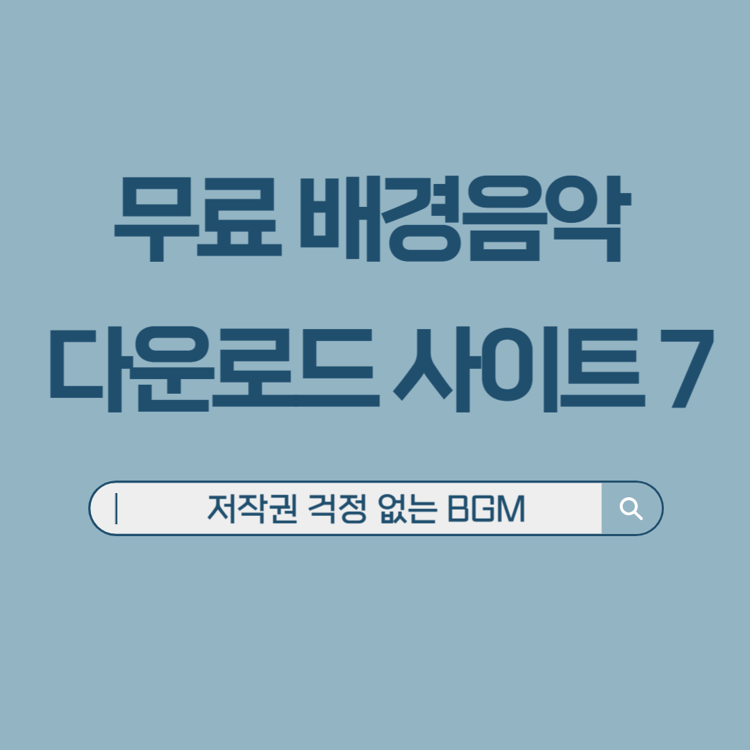 무료 배경음악 다운로드 사이트 7