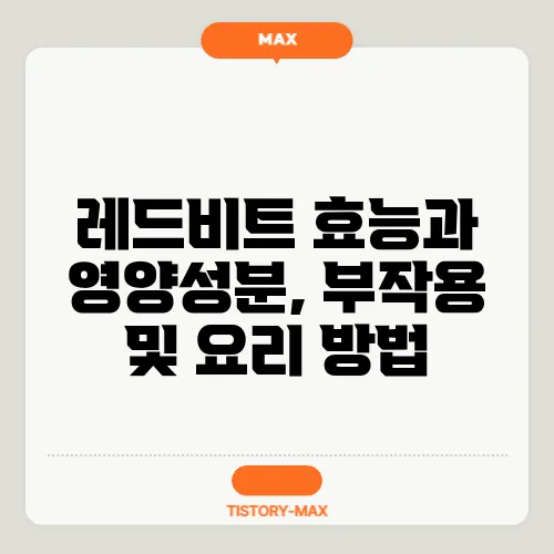 레드비트 효능과 영양성분, 부작용 및 요리 방법