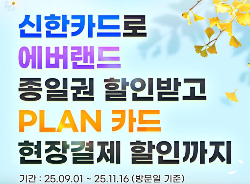 2025 에버랜드 가을 축제 할인 받고 가자! 카드&middot;온라인 할인 총정리