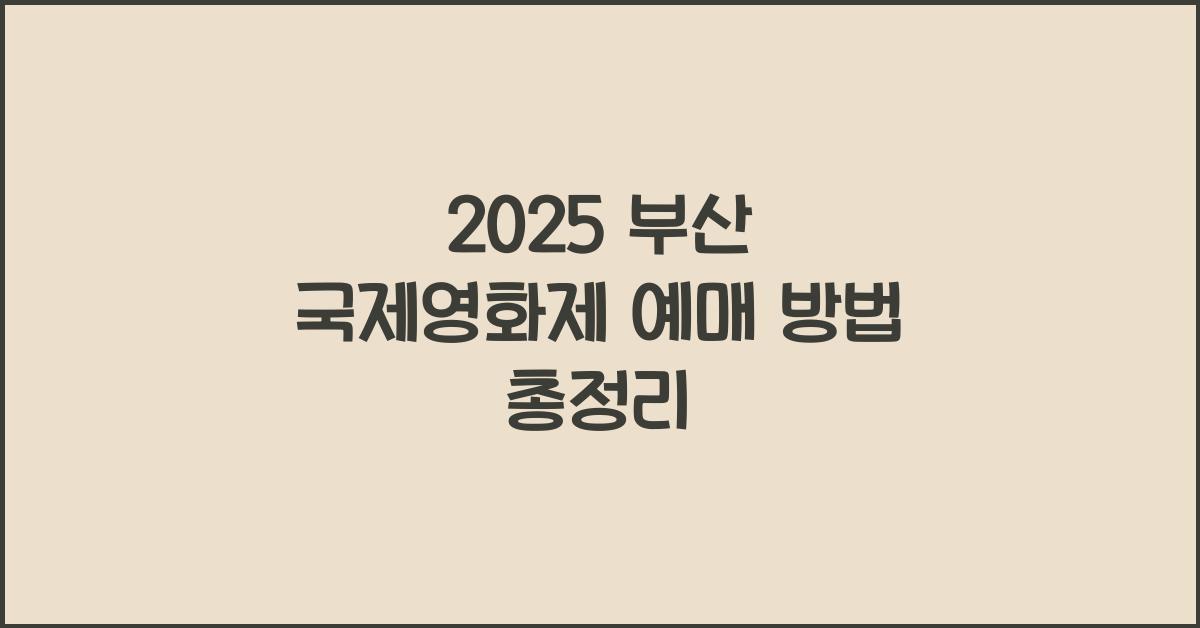 2025 부산 국제영화제 예매