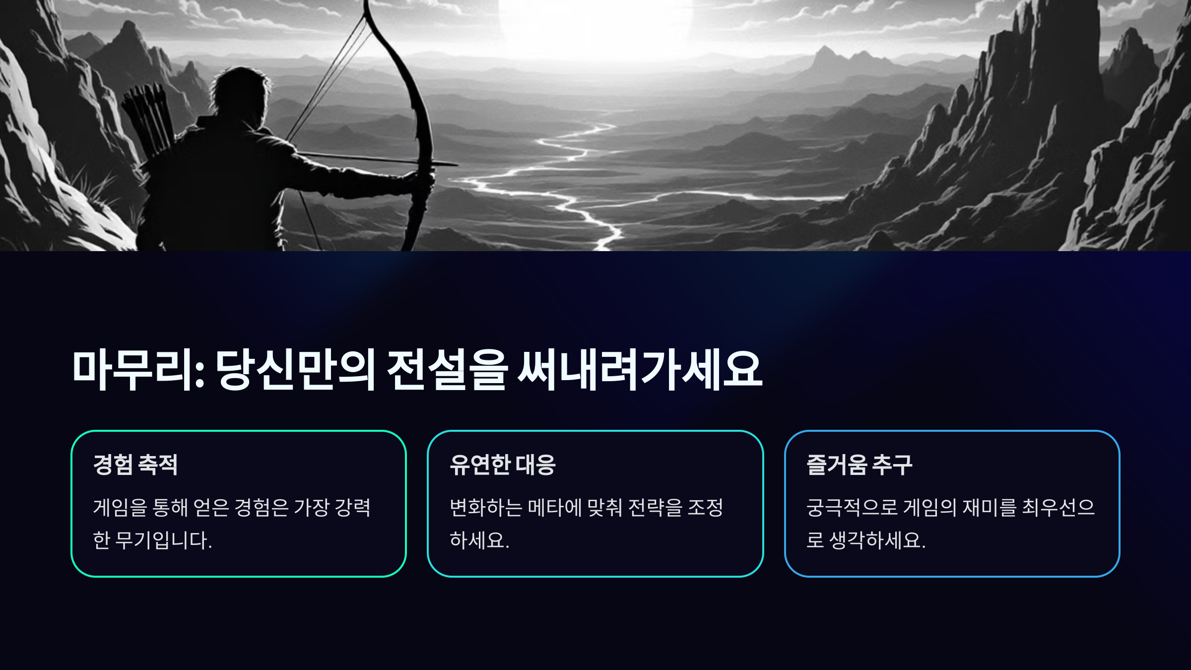 마무리: 당신만의 전설을 써내려가세요