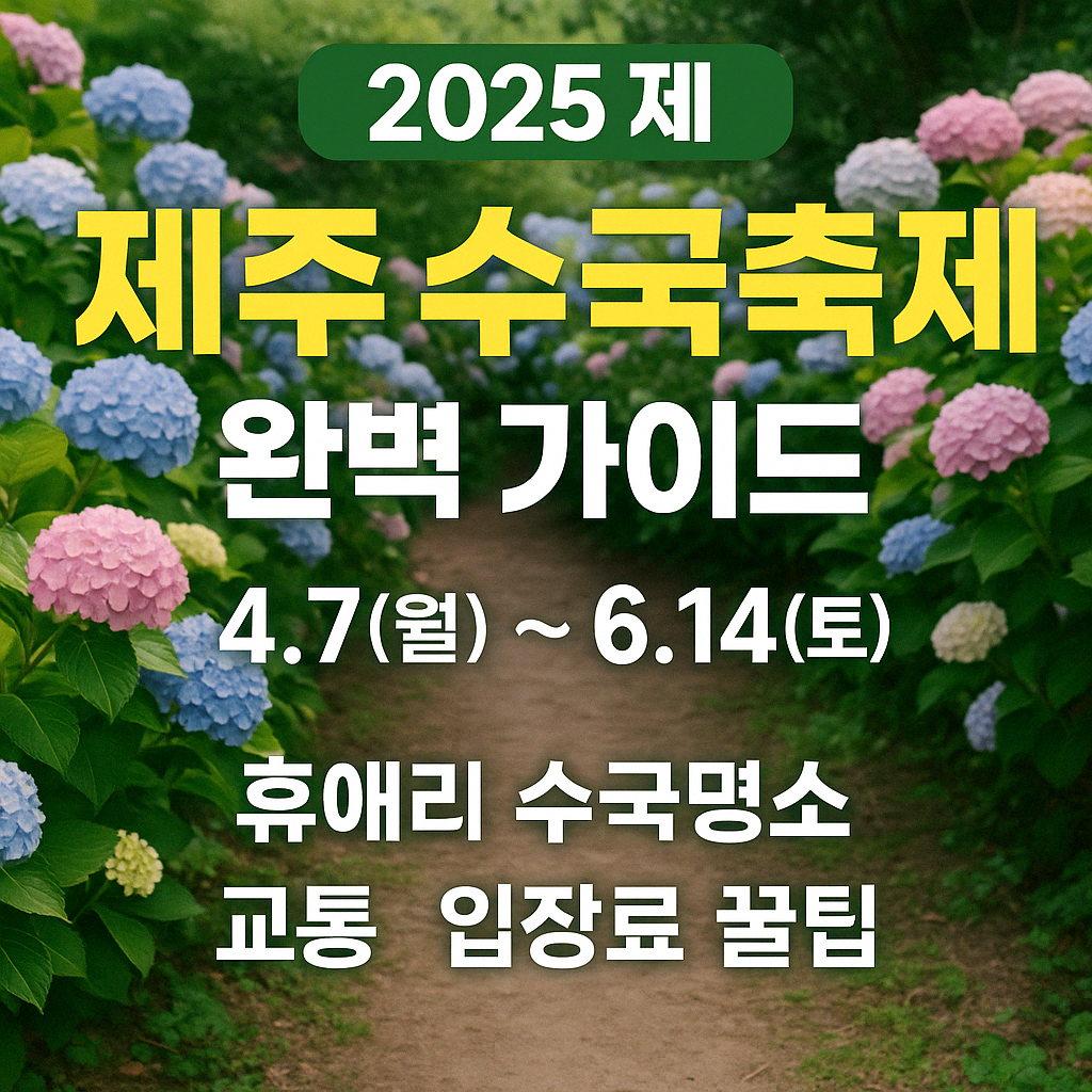 제주 수국축제 완벽 가이드