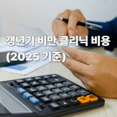 갱년기 비만 클리닉 비용 (2025 기준)