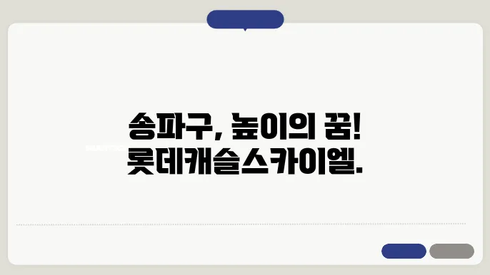 롯데캐슬스카이엘, 송파구 초고층 아파트 시장 전망