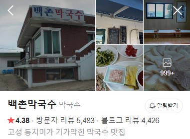 고성 백촌막국수 네이버 플레이스