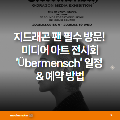지드래곤 전시회