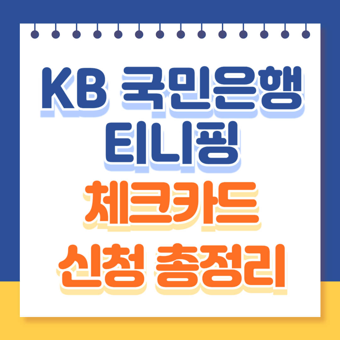 KB 국민은행 티니핑 체크카드 총정리