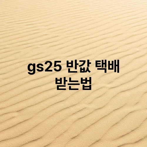 gs25 반값 택배 받는법