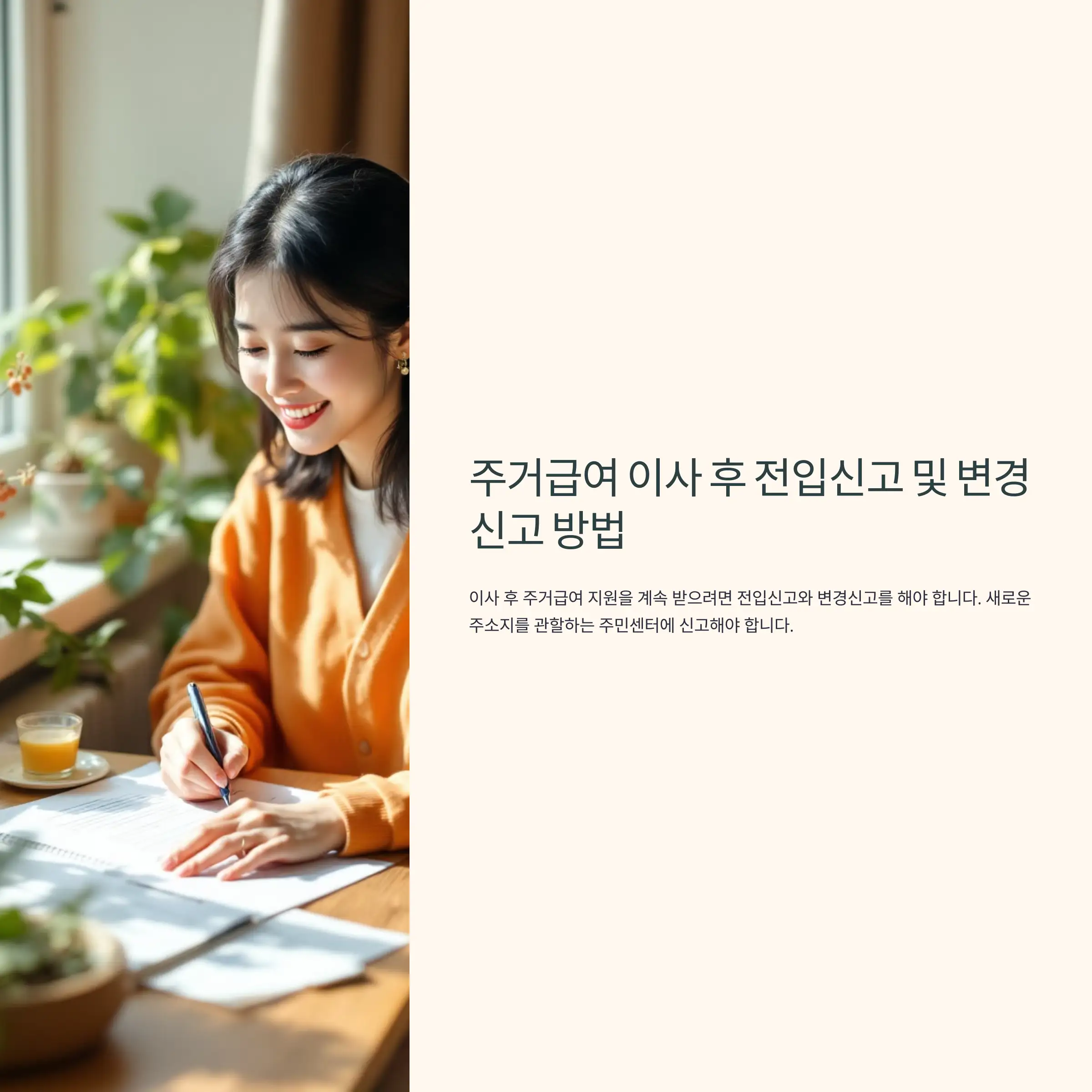 주거급여 이사 후 전입신고 주의사항