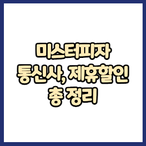 미스터피자 방문포장 할인, 할인쿠폰, 통신사할인 총정리