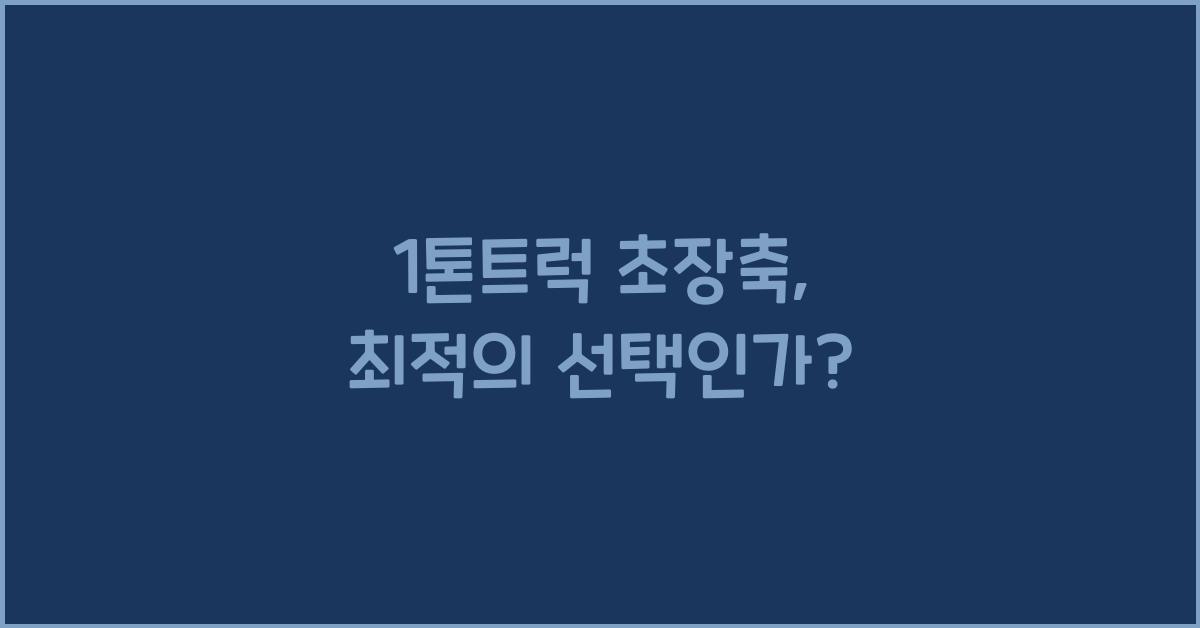 1톤트럭 초장축