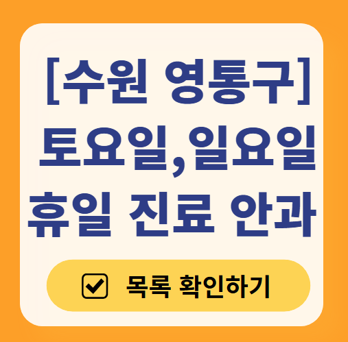 수원 영통구 토요일 일요일 문 여는 안과 목록 ❘ 주말, 공휴일 진료 영업 병원 찾기