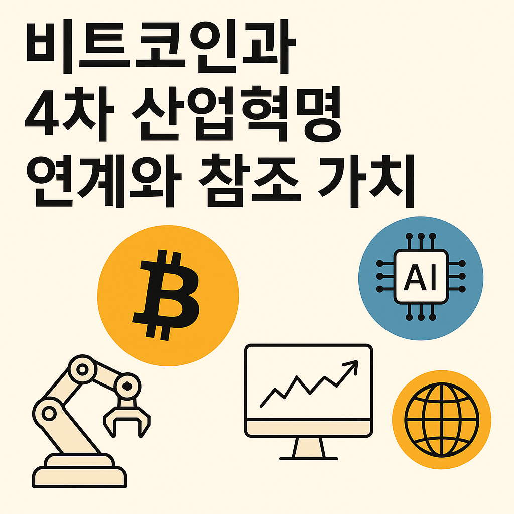 비트코인과 4차 산업혁명 연계와 참조 가치