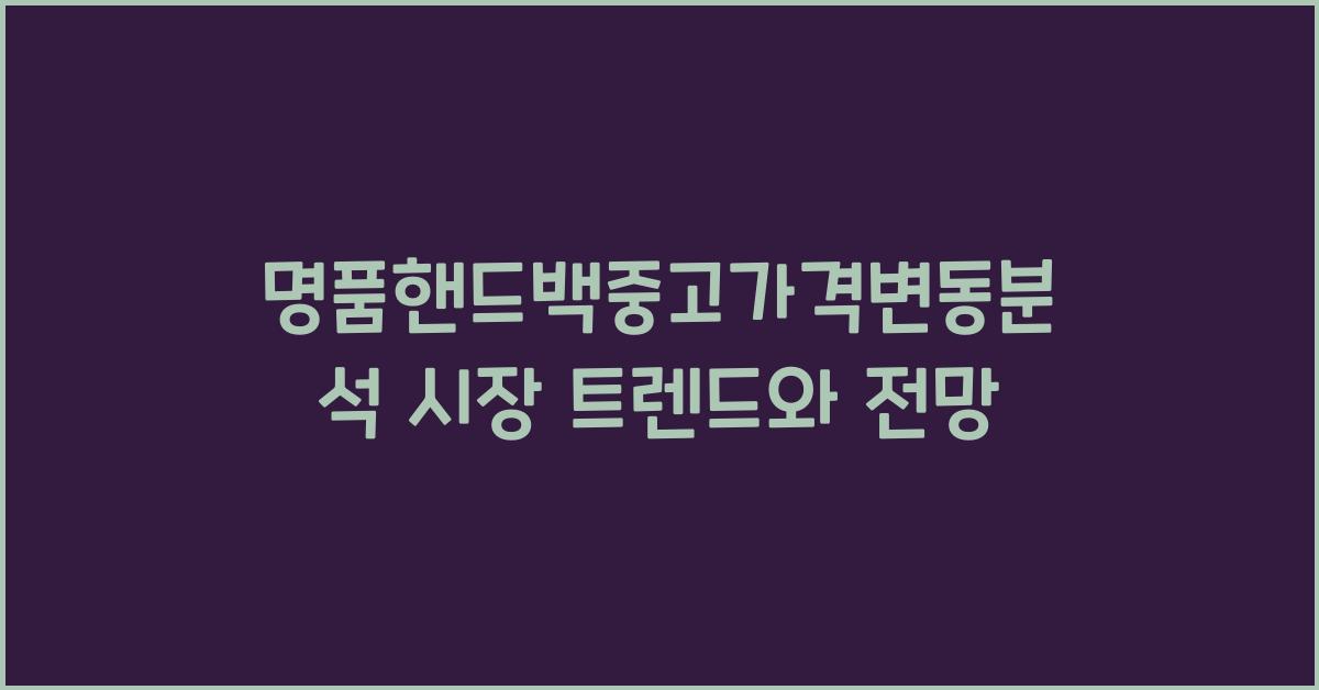 명품핸드백중고가격변동분석