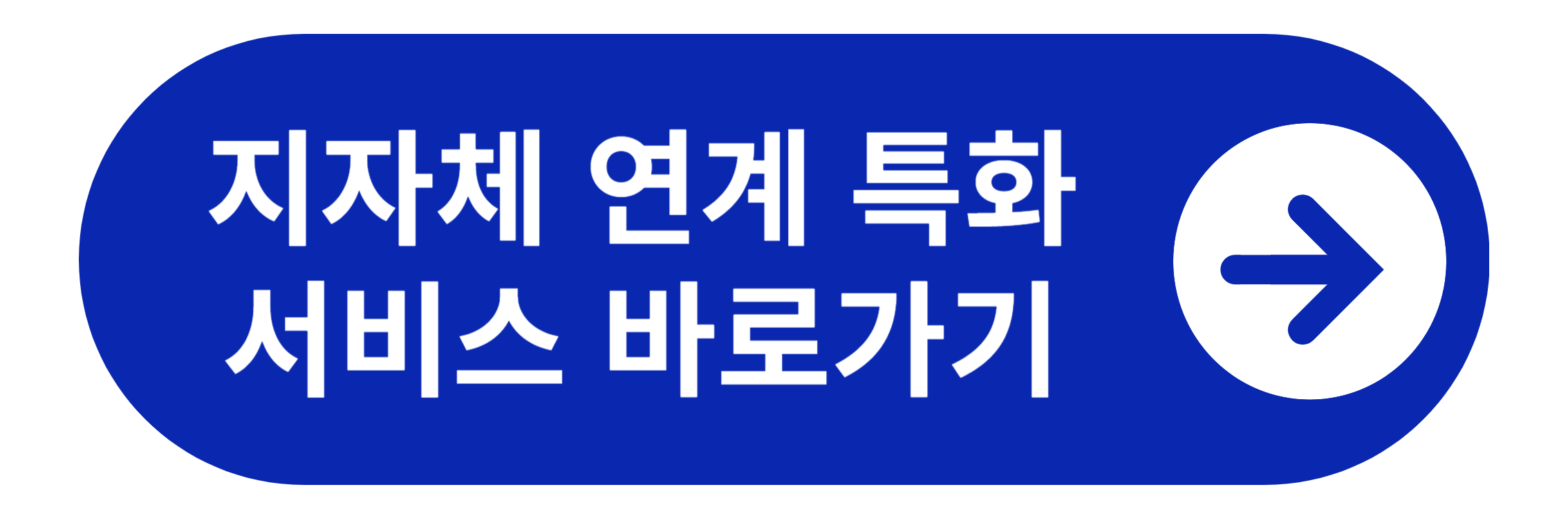 지자체 연계 특화서비스 바로가기