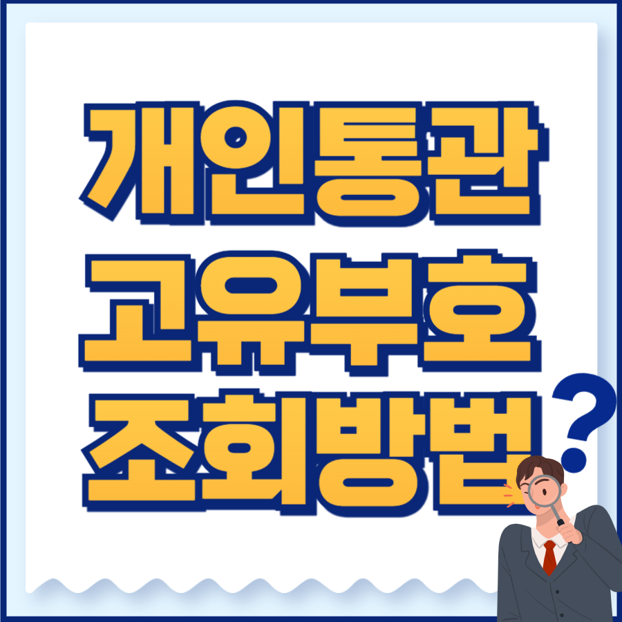 개인통관고유부호