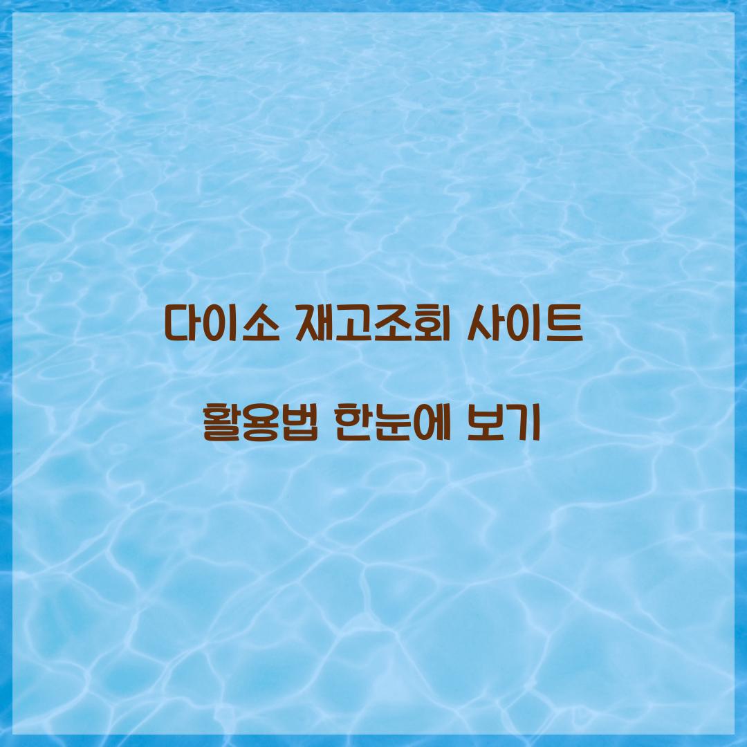 다이소 재고조회 사이트