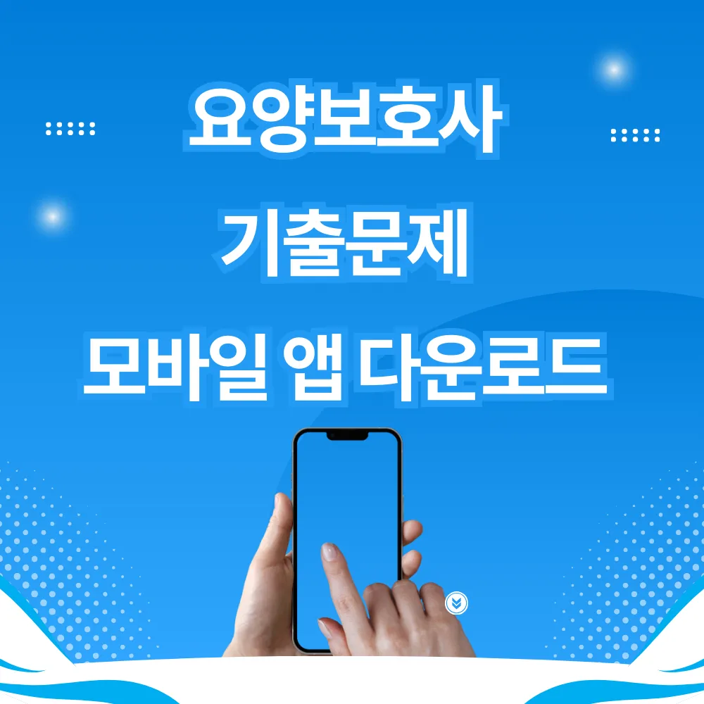 요양보호사 기출문제 모바일 앱 다운로드 썸네일