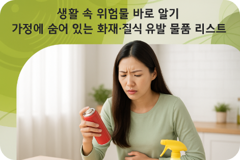 화재·질식 사고, 예방하려면 지금 확인하세요