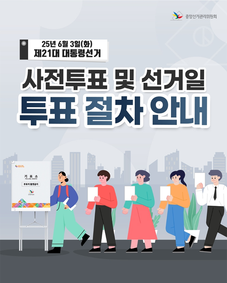 제21대 대통령 선거 사전투표 및 본투표 안내 표지