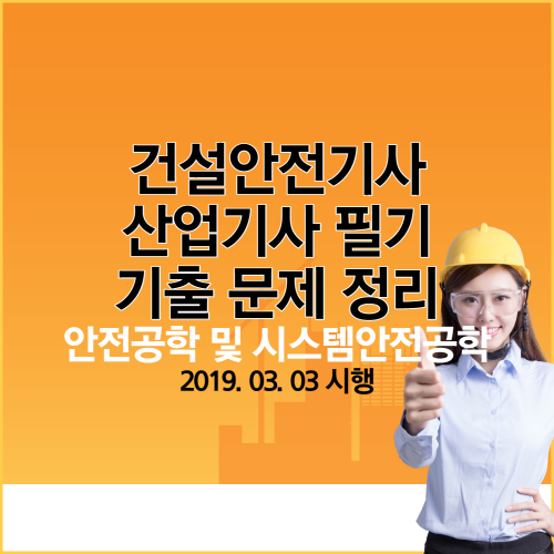 안전공학 및 시스템안전공학