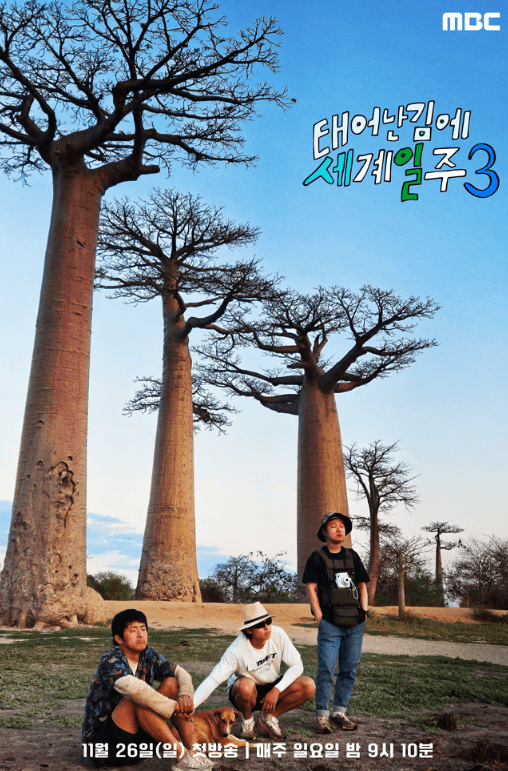 태어난김에 세계일주 시즌3 다시보기 재방송
