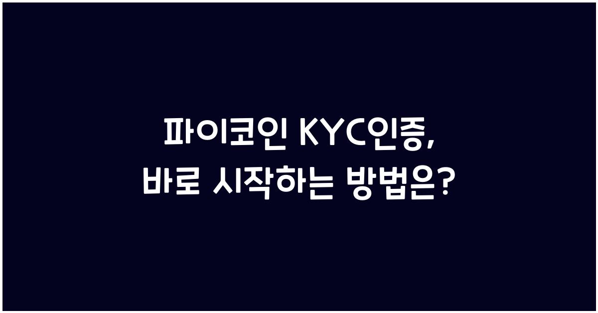 파이코인 kyc인증