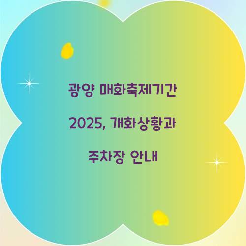 광양 매화축제기간 2025