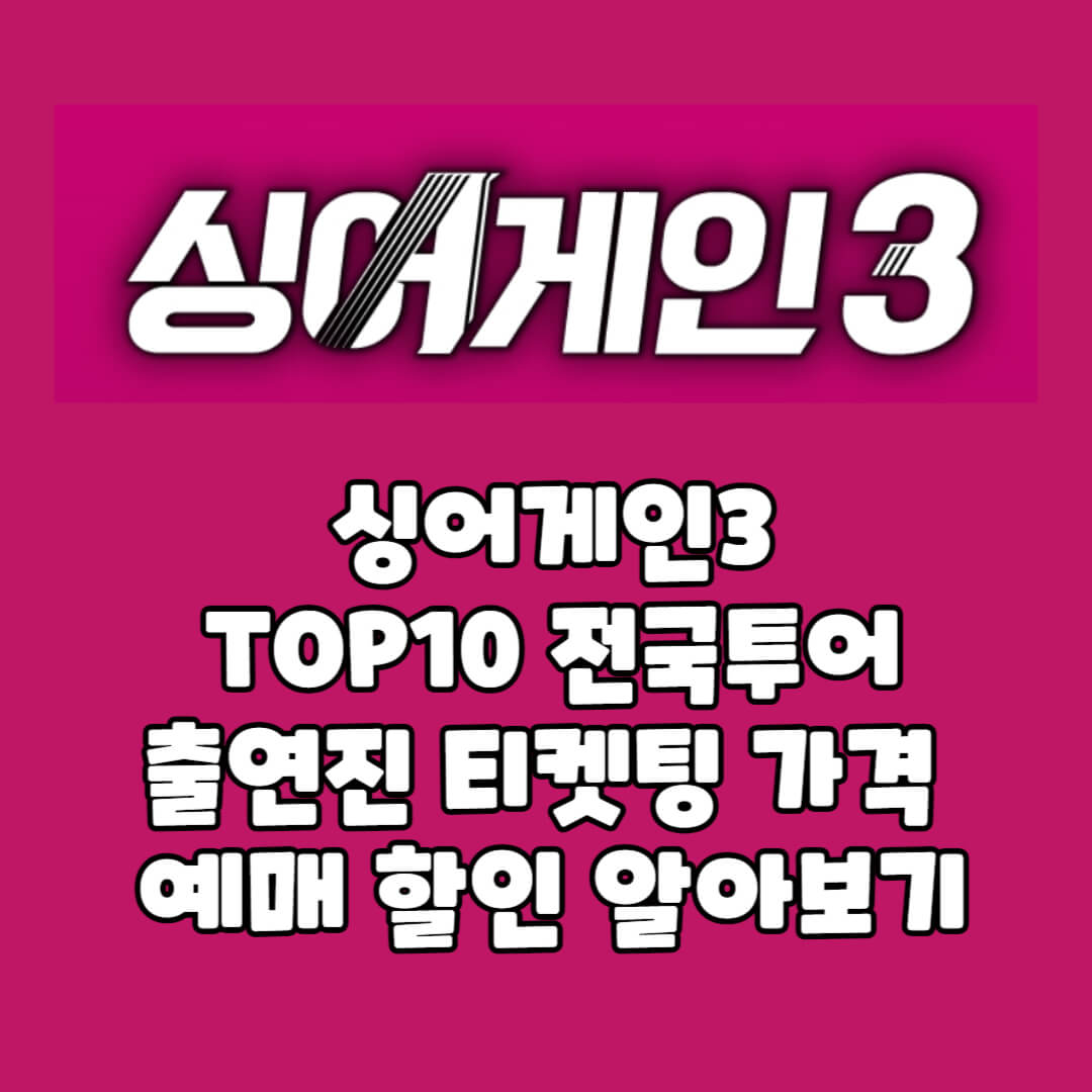 싱어게인3 콘서트 예매