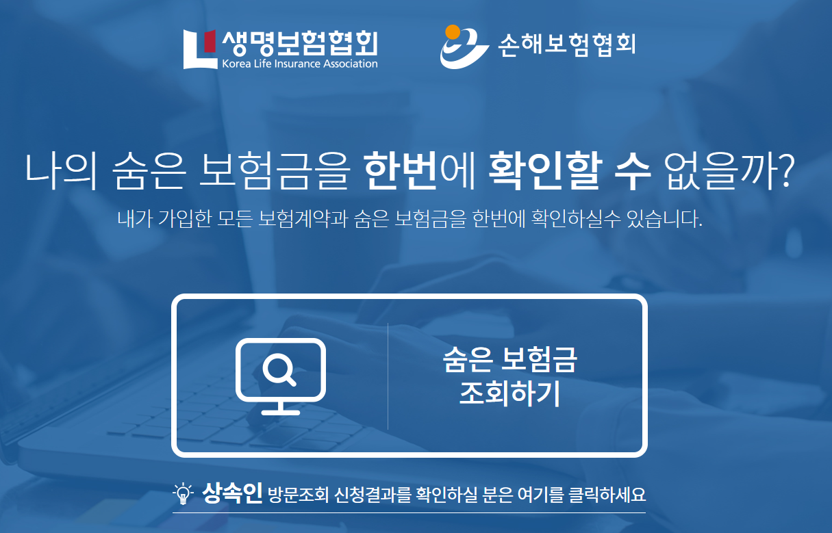 생명보험 손해보험금 찾기