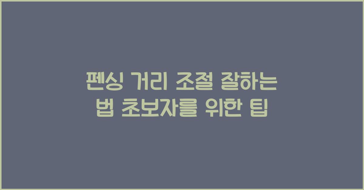 펜싱 거리 조절 잘하는 법