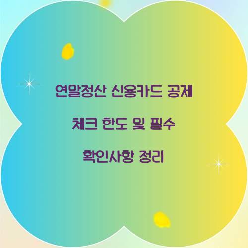 연말정산 신용카드 공제