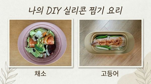 나의 DIY 실리콘 찜요리(채소,고등어) 이미지