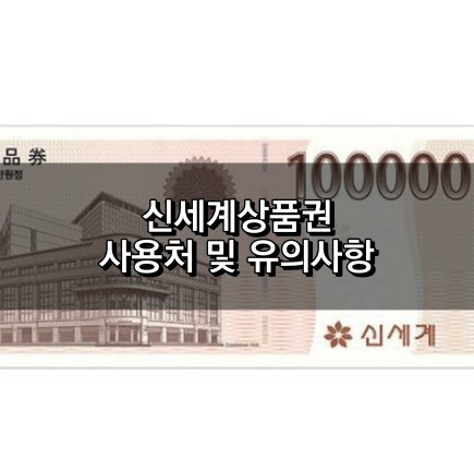 신세계상품권 사용처 및 유의사항
