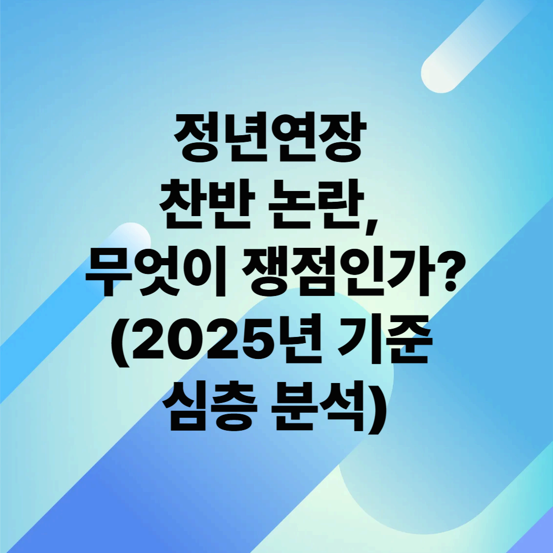 정년연장 찬반 논란, 무엇이 쟁점인가? (2025년 기준 심층 분석)