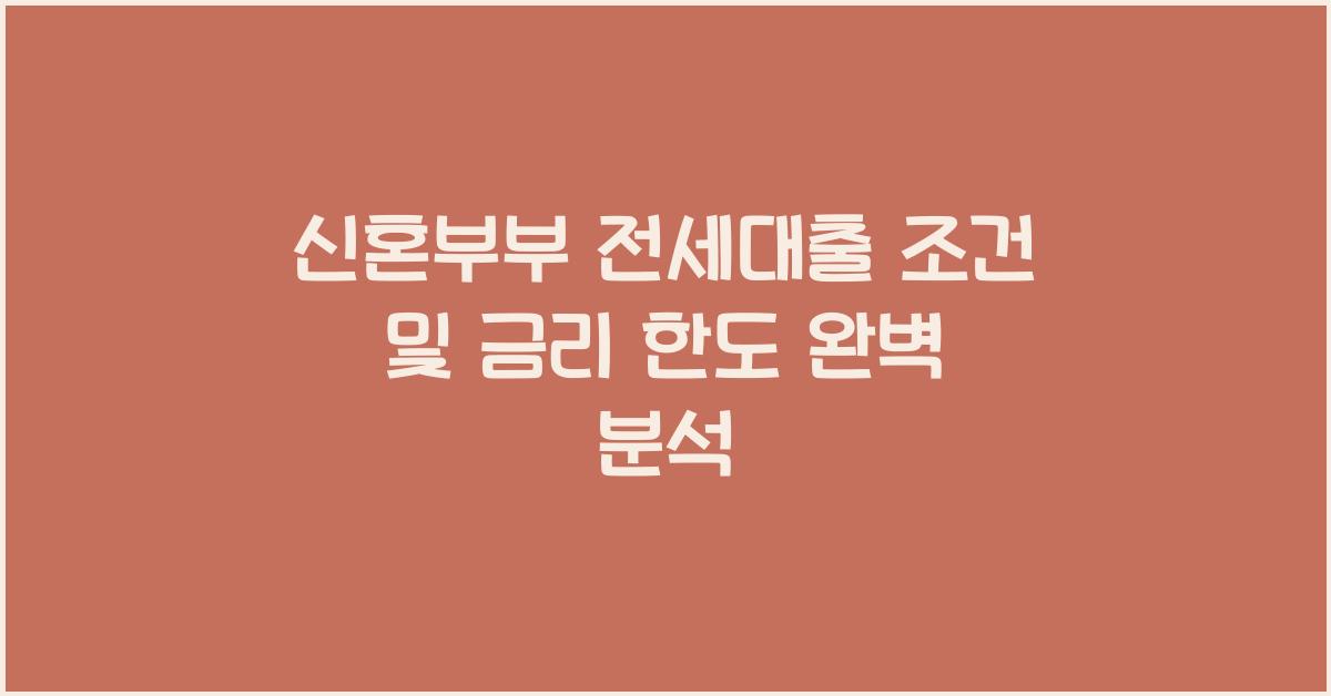 신혼부부 전세대출 조건