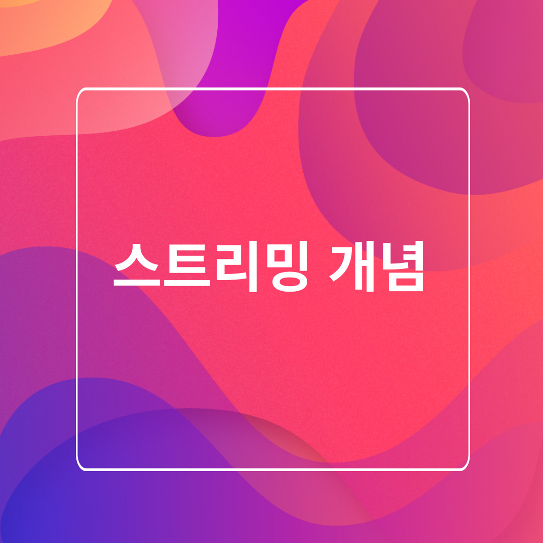 스트리밍 개념