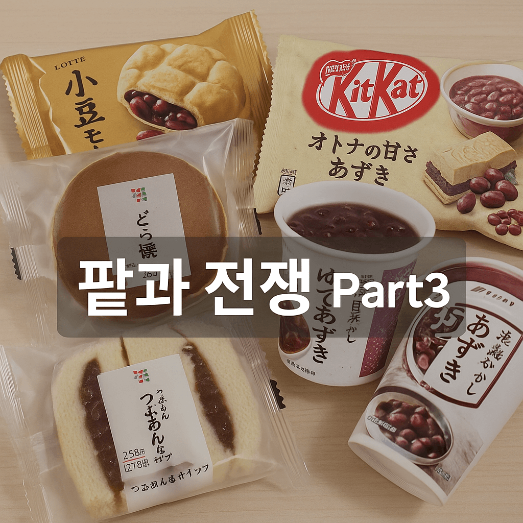 팥과 전쟁 Part3