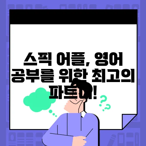 스픽 어플, 영어 공부를 위한 최고의 파트너!