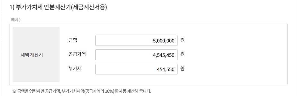 부가세 신고기간 및 부가가치세 신고 , 부가세 계산기