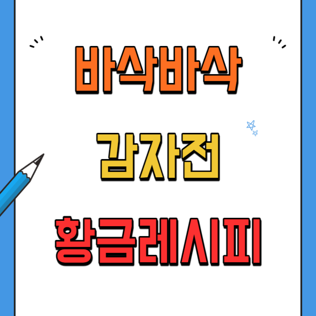 감자전-황금레시피