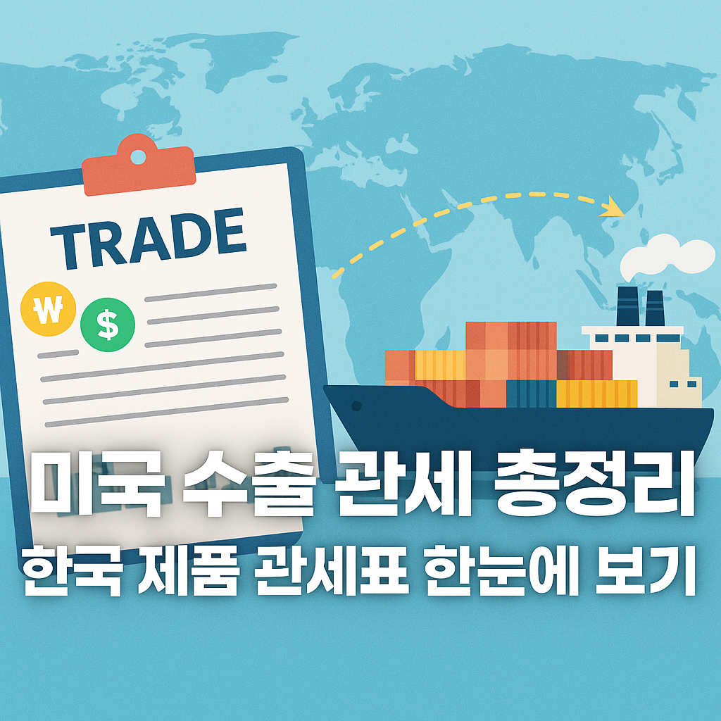 미국 수출 관세 총정리, 무역 선적 현장 위에 한국 제품 관세표 한눈에 보기 문구가 들어간 글로벌 무역 관련 썸네일 이미지