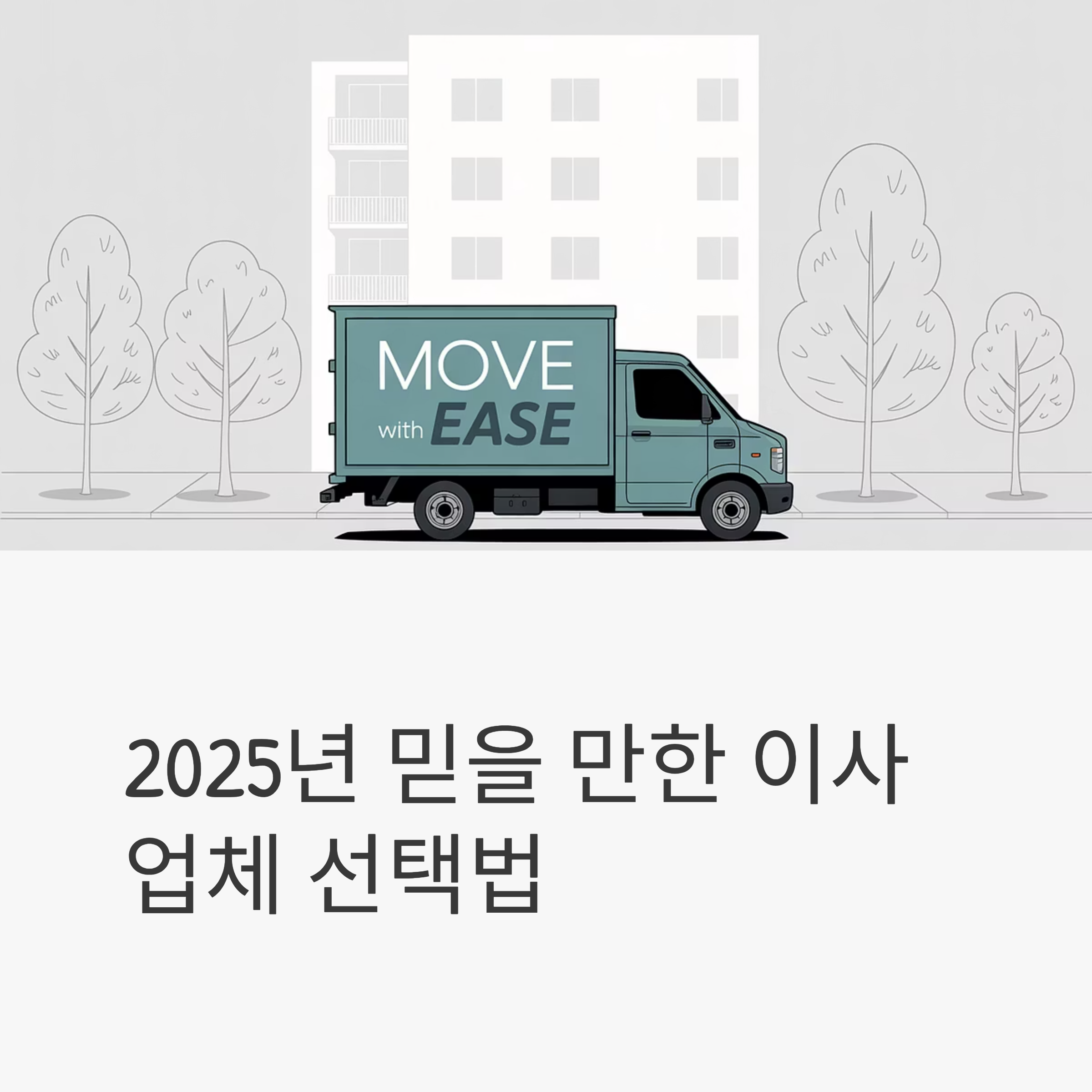 이삿짐센터 이사업체 선택방법 대표이미지