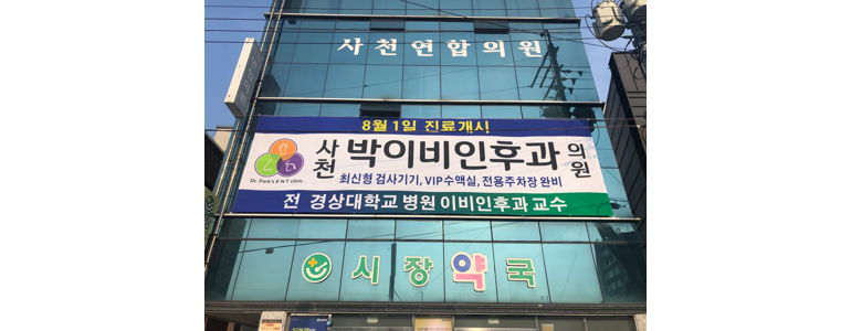 사천시 이비인후과