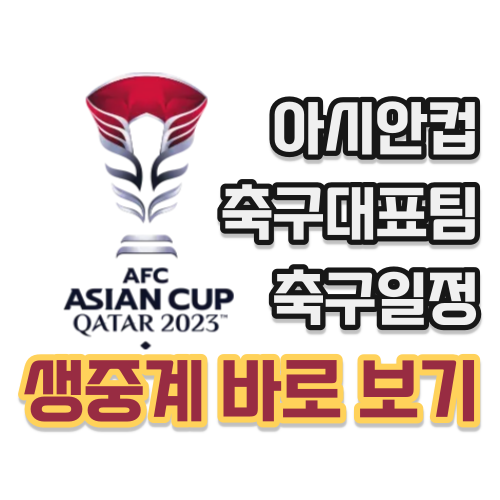 아시안컵바로보기