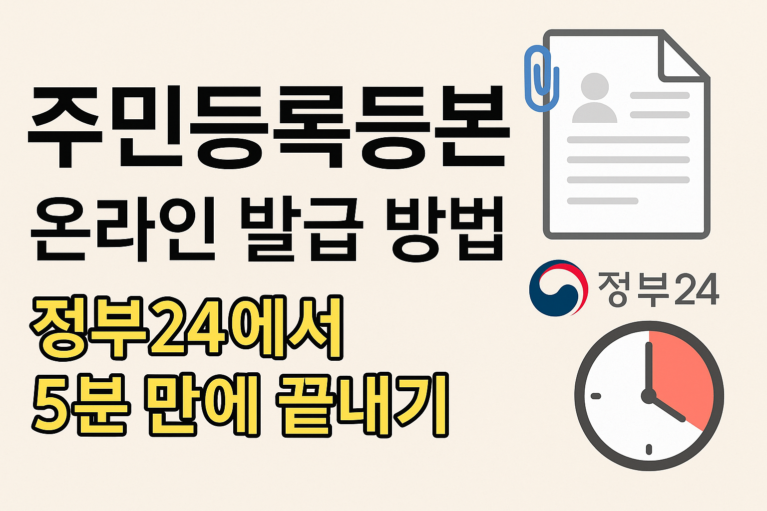 주민등록등본 온라인 발급 방법 – 정부24에서 5분 만에 끝내기!!!